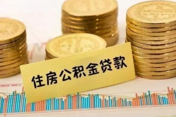 澄迈离职取公积金（离职取公积金流程）