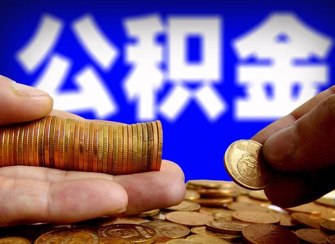 澄迈公积金全额取中介（公积金提现中介费用）